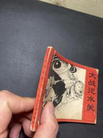 连环画：封神演义之九 大战汜水关    85年一版一印 封神演义连环画