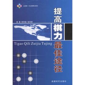 提高棋力佳途径 棋牌 韩凤仑 张凤荣 新华正版