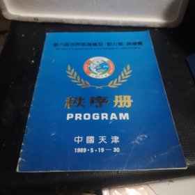 第六届世界航海模型（动力艇）锦标赛秩序册