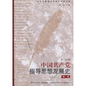 全新正版 中国共产党指导思想发展史(第1卷) 郑谦 9787540685300 广东教育出版社