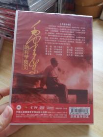 毛泽东的科学预见 DVD  4片装 全新未拆封