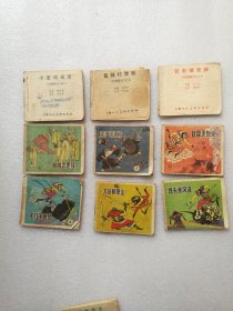 连环画 后西游记(2－3、6－12、14－17、19-20)共(15)本1984年一版一印