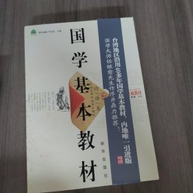 国学基本教材·论语卷