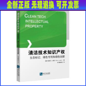清洁技术知识产权： 生态标记、绿色专利和绿色创新