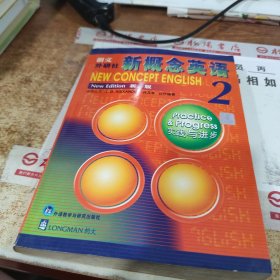 新概念英语2：实践与进步 书皮破损 有水印