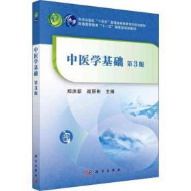 中医学基础 第3版 大中专理科科技综合  新华正版
