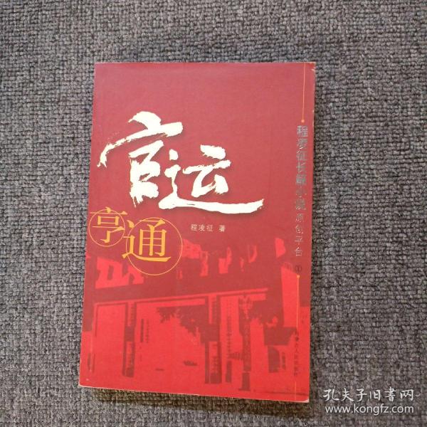 程凌征长篇小说原创平台 官运亨通