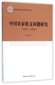 中国农家收支问题研究(1949-1956)/贵州财经大学经济学研究文库