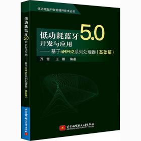 全新正版 低功耗蓝牙5.0开发与应用--基于nRF52系列处理器(基础篇)/低功耗蓝牙\智能硬件技术丛书 万青，王娜 9787512434578 北京航空航天大学出版社