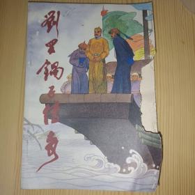 劉羅鍋子傳奇