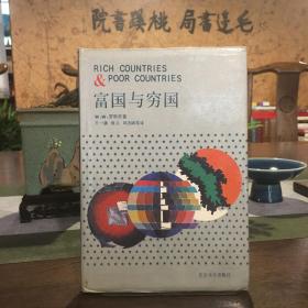 富國與窮國（精裝本一版一印5000冊）