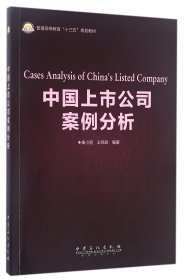 中国上市公司案例分析(普通高等教育十三五规划教材) 9787511441058