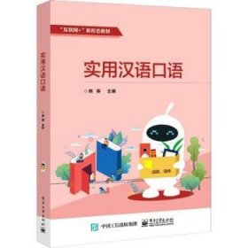 实用汉语口语 9787121409837 熊英 电子工业出版社