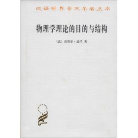 新书--汉译名著--物理学理论的目的与结构