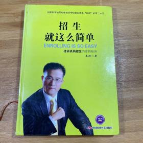 招生就这么简单 : 培训机构招生的营销秘诀