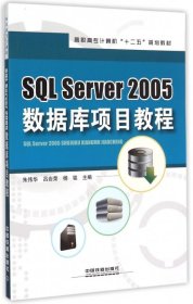 SL Server2005数据库项目教程(高职高专计算机十二五规划教材)