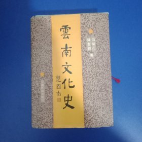 云南文化史 1992年一版一印 精装