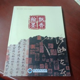 “新六艺教育”系列之书文毓秀:《翰墨飘香》