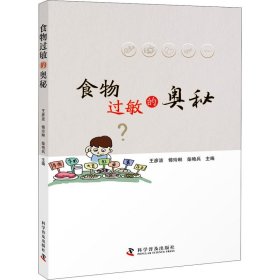 新华正版 食物过敏的奥秘 王彦波 9787110100271 中国科学技术出版社