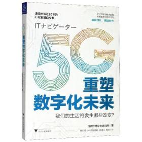 5G重塑数字化未来 普通图书/经济 日本村综研究所 浙江大学出版社 9787308197489