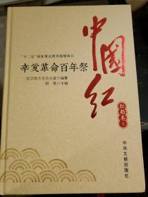 中国红- 辛亥革命百年祭(全七册带) 实物拍摄