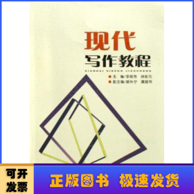 現代寫作教程