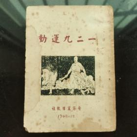 《一二九运动》晋察冀日报社1948年12月初版