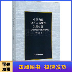 中国当代语言本体规划发展研究-（——从语言规划形成机制的角度）