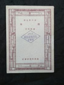 新中学文库：桥梁（1933年中国土木工程专家、教育家、铁路史研究专家淩鸿勋著）