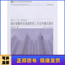 城市保障性住房提供的三方合作模式研究