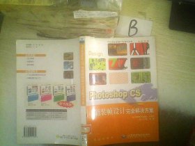 PhotoshopCS书籍装帧设计完全解决方案(Photoshop平面广告设计丛书) 鸿人工作室 9787505111165 红旗出版社