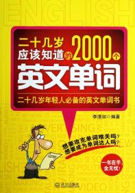 全新正版 二十几岁应该知道的2000个英文单词 李清如 9787543076235 武汉