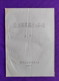 【油印本】应当肯定属十三和弦    作者：孟杰    南京艺术学院音乐系    1986.9。