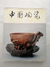 中国陶瓷 宜兴紫砂