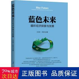 藍色未來 : 循環經濟探索與發展