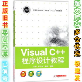 Visusl C++程序设计教程彭玉华9787568036412华中科技大学出版社2017-12-01
