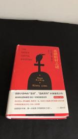 希腊棺材之谜（精装纪念版）