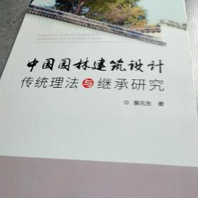 中国园林建筑设计传统理法与继承研究*