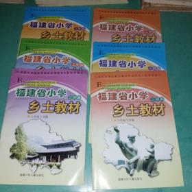 福建省小学乡土教材 三明篇（ 三下，四上，五上下，六年级上下学期）共六本合售