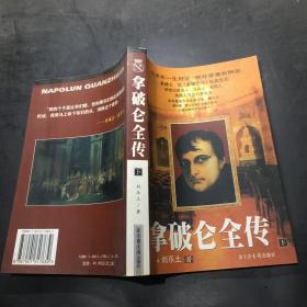 拿破仑全传  下·
