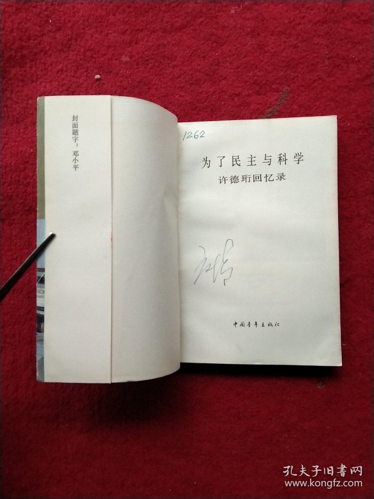 为了民主与科学许德珩回忆录