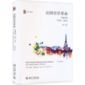 法国史学革命 年鉴学派,1929-2014(第2版)(英)彼得·伯克北京大学出版社