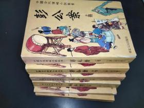 中国古代侦破小说丛书（包公案、彭公案 上下 、施公案 上下、刘公案）六本一套