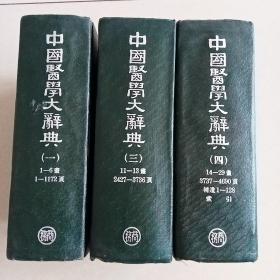中国医学大辞典【一三四】精装