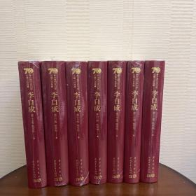 一版一印：新中国70年70部长篇小说典藏《李自成》第一卷、第二卷、第三卷、第四卷、第五卷、第六卷、第七卷全7册合售精装 李自成全7册