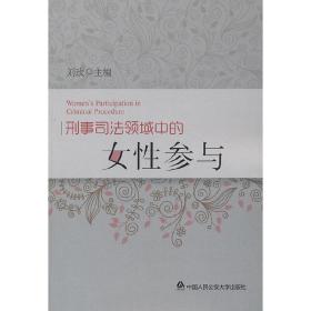 新华正版 刑事司法领域中的女性参与 刘玫 9787565303869 中国人民公安大学出版社