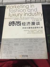 时尚经济漫谈：时尚与奢侈品营销之道（有藏书章）