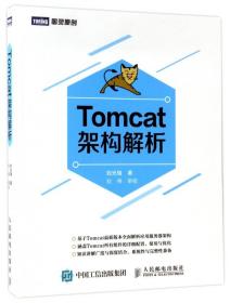 全新正版 Tomcat架构解析 刘光瑞 9787115453693 人民邮电