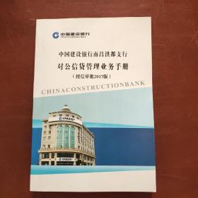 中国建设银行南昌洪都支行对公信贷管理业务手册 授信审批2017版