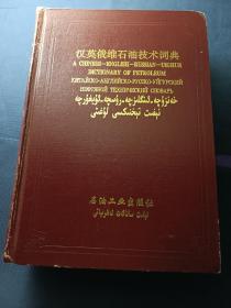 汉英俄维石油技术词典